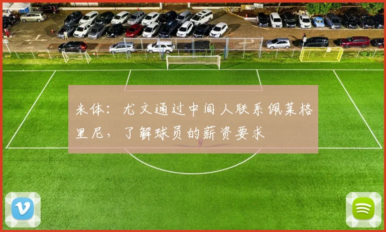 米体：尤文通过中间人联系佩莱格里尼，了解球员的薪资要求